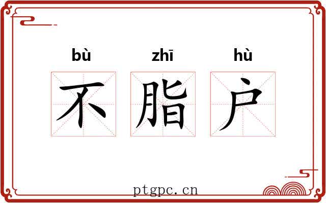 不脂户