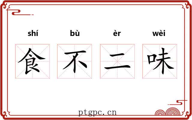 食不二味 食不二味