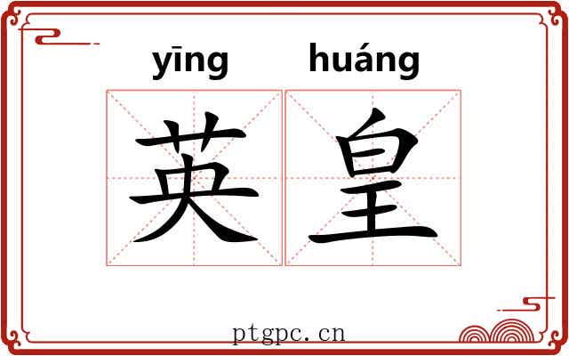 英皇