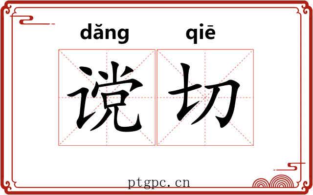 谠切