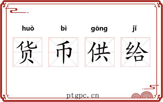 货币供给