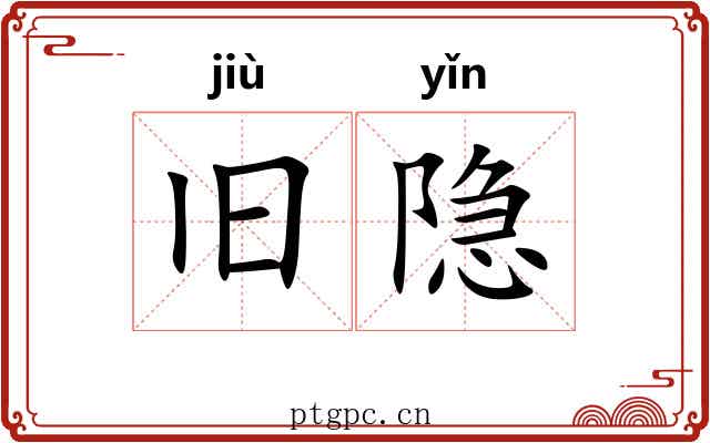 旧隐
