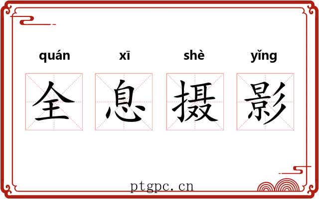 全息摄影 全息摄影
