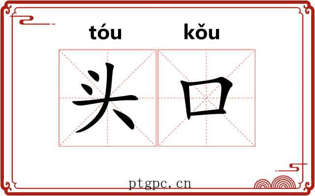 头口 头口