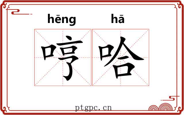 哼哈
