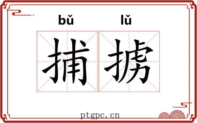 捕掳