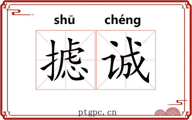 摅诚