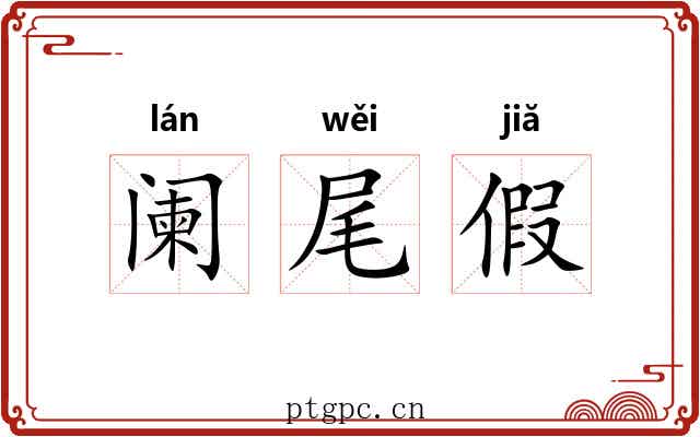 阑尾假 阑尾假