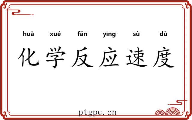 化学反应速度 化学反应速度