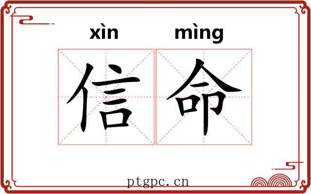 信命 信命
