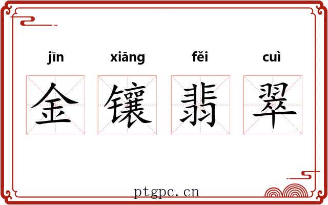 金镶翡翠 金镶翡翠