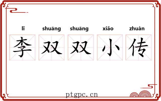 李双双小传 李双双小传