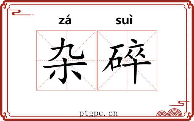 杂碎 杂碎