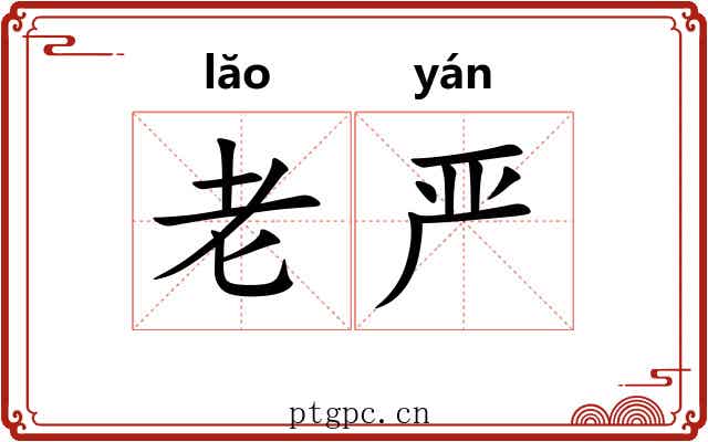 老严 老严