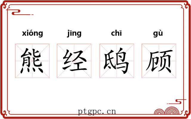 熊经鸱顾 熊经鸱顾