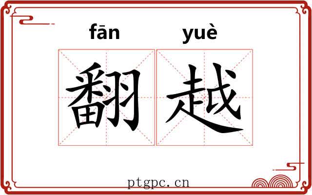 翻越 翻越