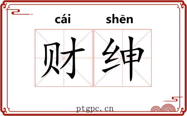 财绅