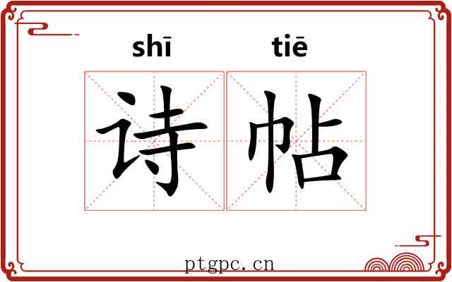 诗帖 诗帖