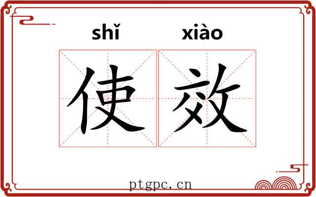 使效 使效