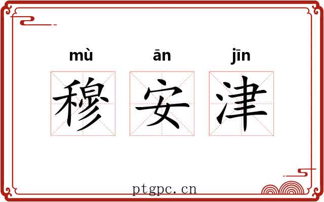 穆安津 穆安津