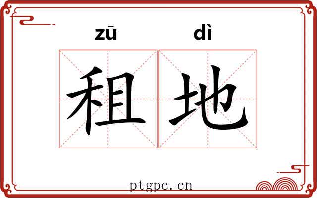 租地 租地