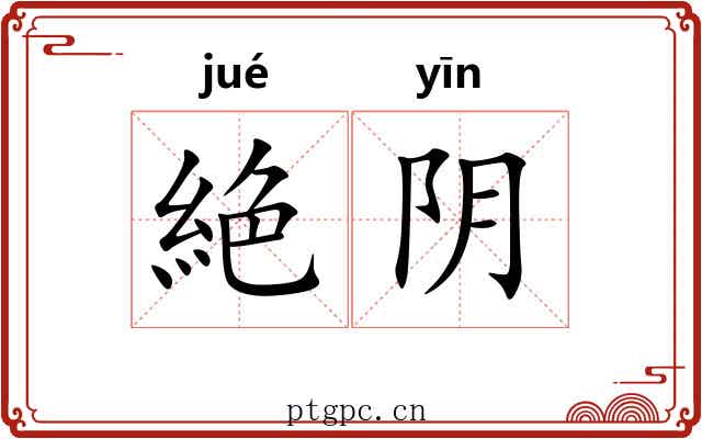 絶阴 絶阴