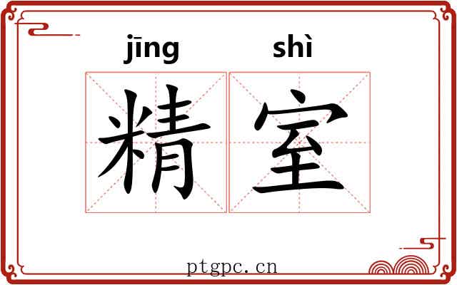 精室 精室