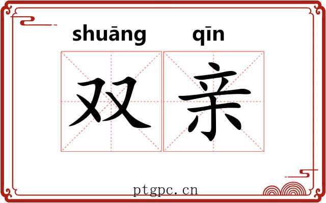 双亲 双亲