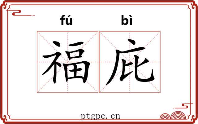 福庇 福庇