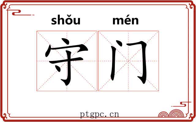 守门 守门