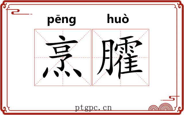 烹臛