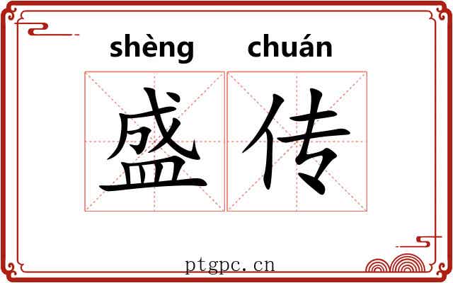 盛传 盛传