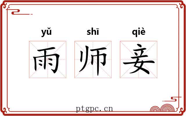 雨师妾