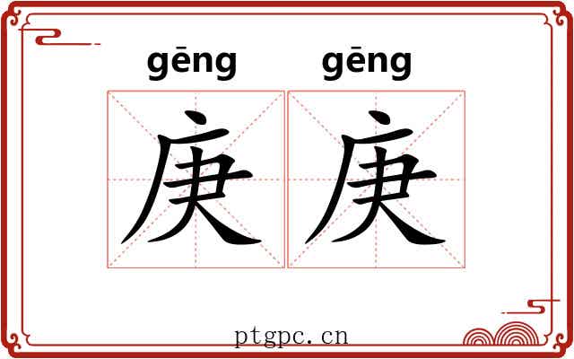 庚庚