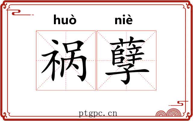 祸孽