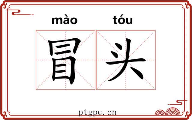 冒头