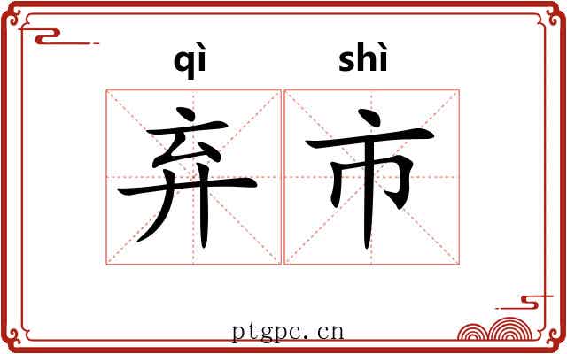 弃市 弃市