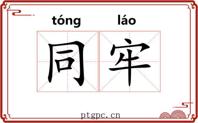 同牢 同牢