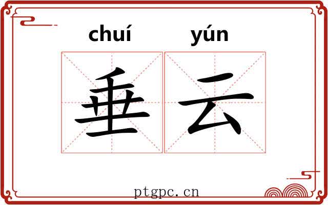 垂云 垂云