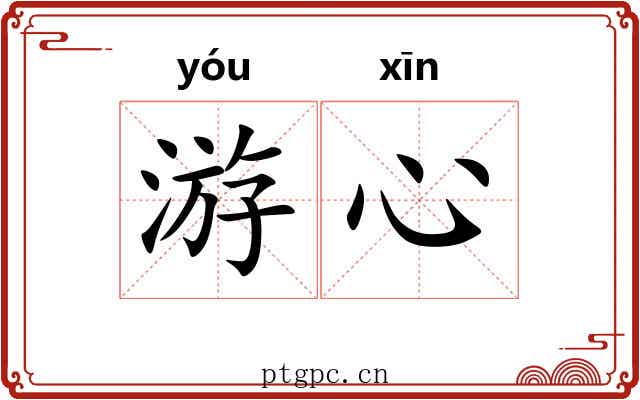 游心