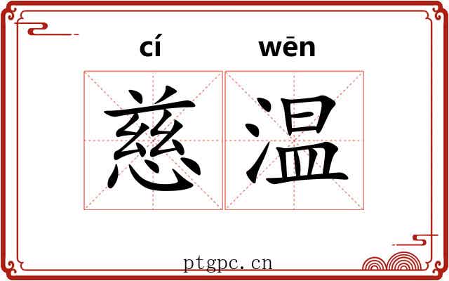 慈温