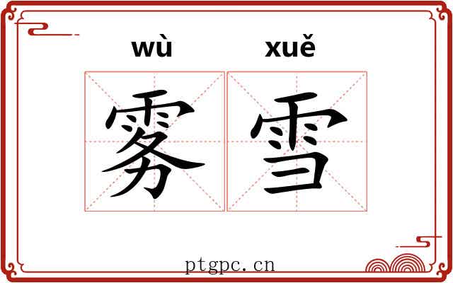 雾雪