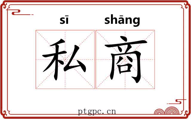 私商