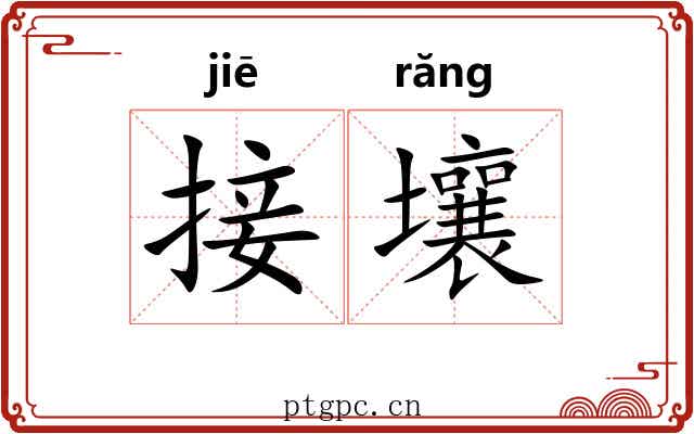 接壤