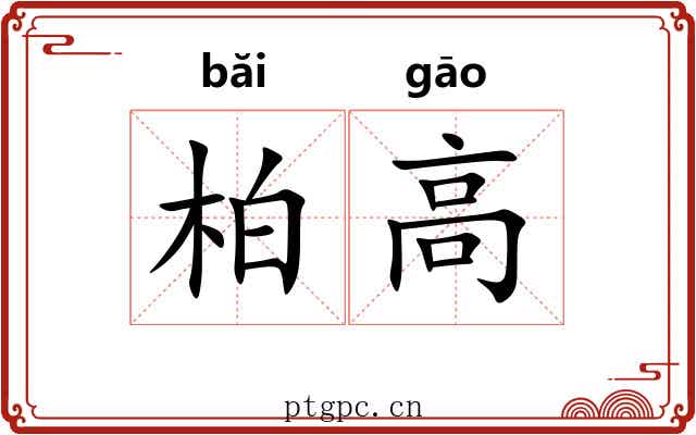 柏高 柏高