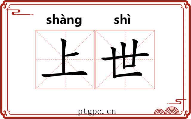 上世