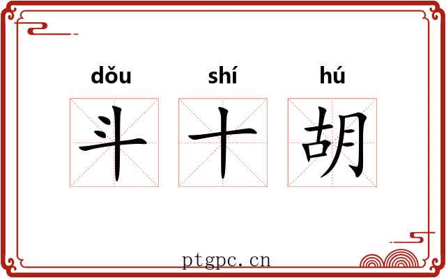 斗十胡 斗十胡