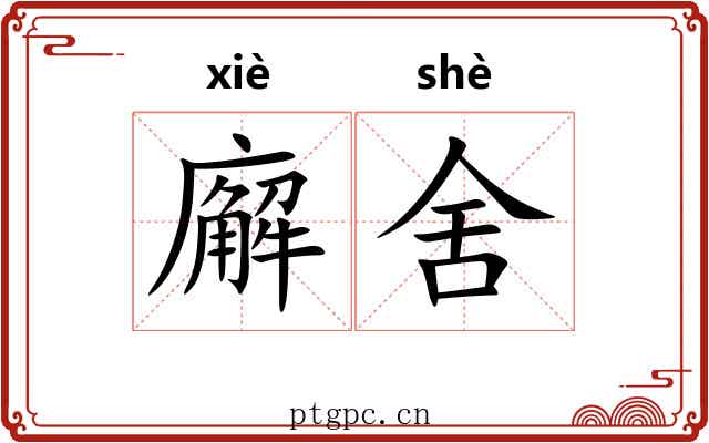 廨舍