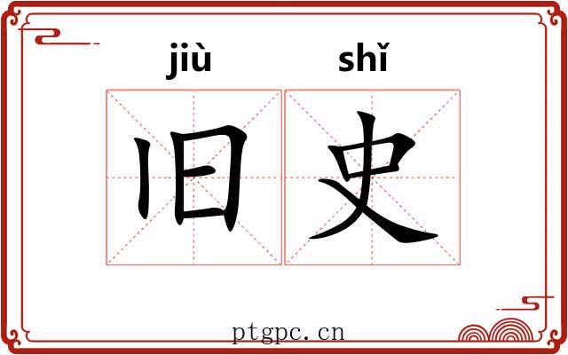旧史 旧史