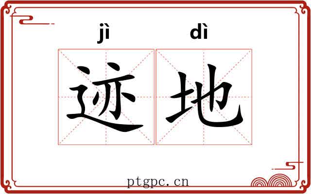 迹地 迹地
